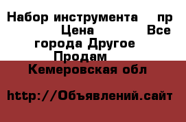 Набор инструмента 94 пр. KingTul › Цена ­ 2 600 - Все города Другое » Продам   . Кемеровская обл.